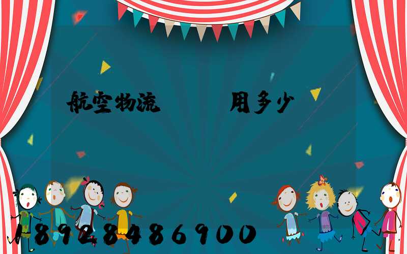 航空物流貨運費用多少？